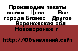 Производим пакеты майки › Цена ­ 1 - Все города Бизнес » Другое   . Воронежская обл.,Нововоронеж г.